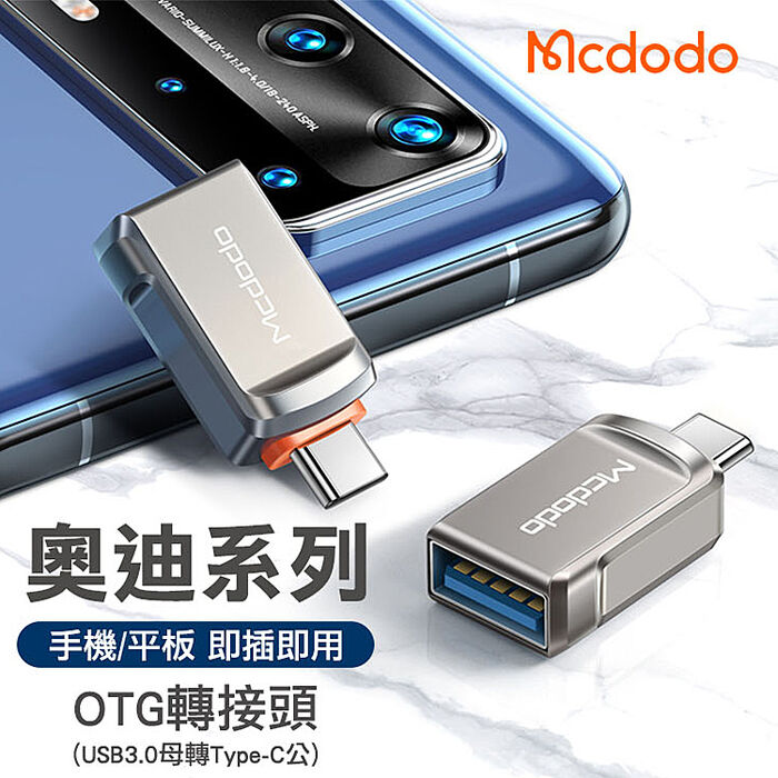 Mcdodo 麥多多 迪奧系列 USB-A 3.0 to Type-C OTG 轉接頭-槍黑色