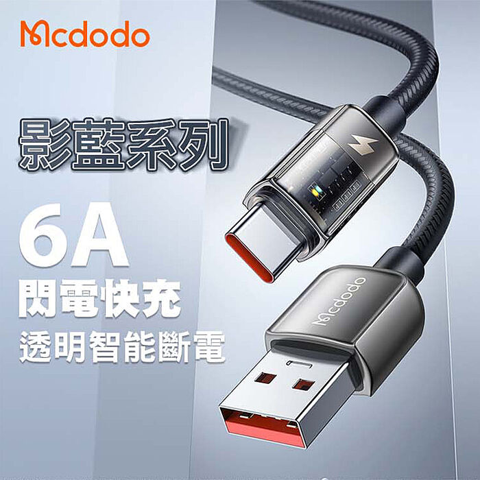 Mcdodo 麥多多 影藍系列 智能斷電 6A USB-A to TC 快充線1.2M-黑色