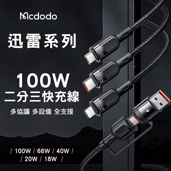 Mcdodo 麥多多 迅雷系列 二分三快充充電線(蘋果/TC/Micro)-黑色