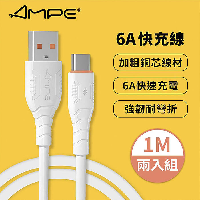 【AMPE安培】6A快充 Type-C 充電傳輸線 閃充線 充電線-1M(兩入組)