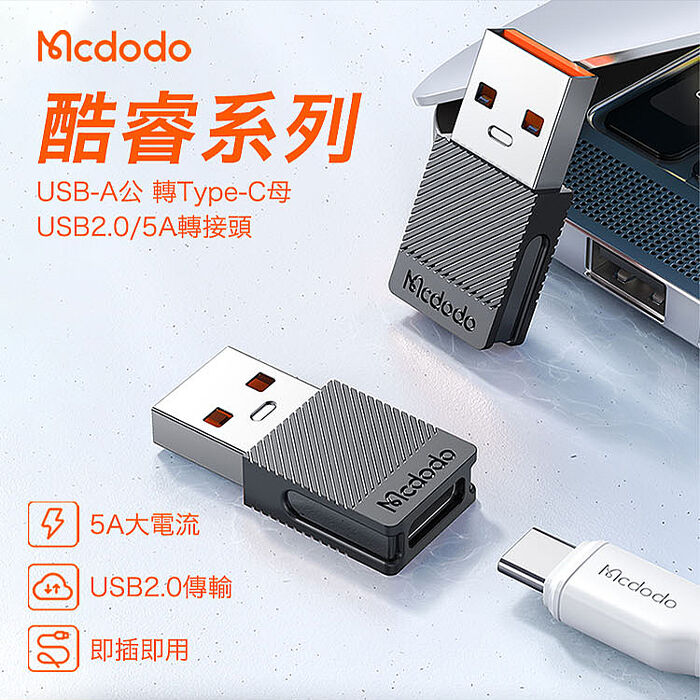 Mcdodo 麥多多 酷睿系列 Type-C to USB-A2.0 5A 轉接頭-黑色