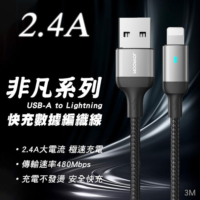 JOYROOM S-UL012A10 非凡系列 USB-A to 蘋果 2.4A 快充鋁合金尼龍編織線 3M-黑色