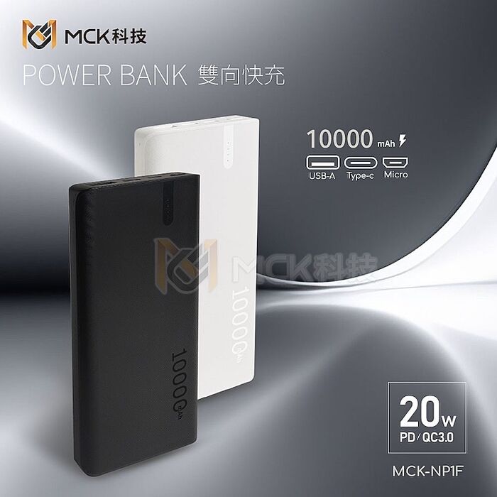 MCK-NP1F 20W PD+QC3.0 快充行動電源10000mah(APP搶購)