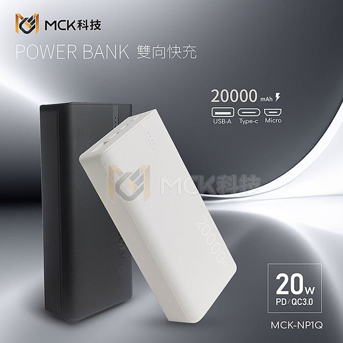 MCK-NP1Q 20W PD+QC3.0 快充行動電源20000mah黑色