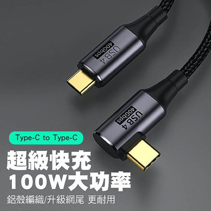 SHOWHAN USB4 40GBps 彎頭 Type-C to Type-C 100WPD快充線-0.5M