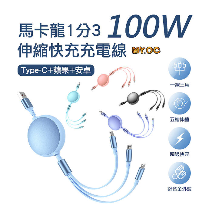 Mr.OC 100W 馬卡龍1分3伸縮快充充電線 蘋果/Micro/TC 1.2M黑色
