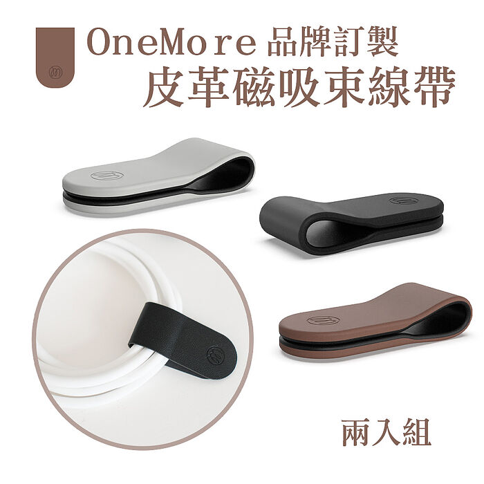 OneMore 品牌訂製皮革磁吸束線帶-兩入組質感黑
