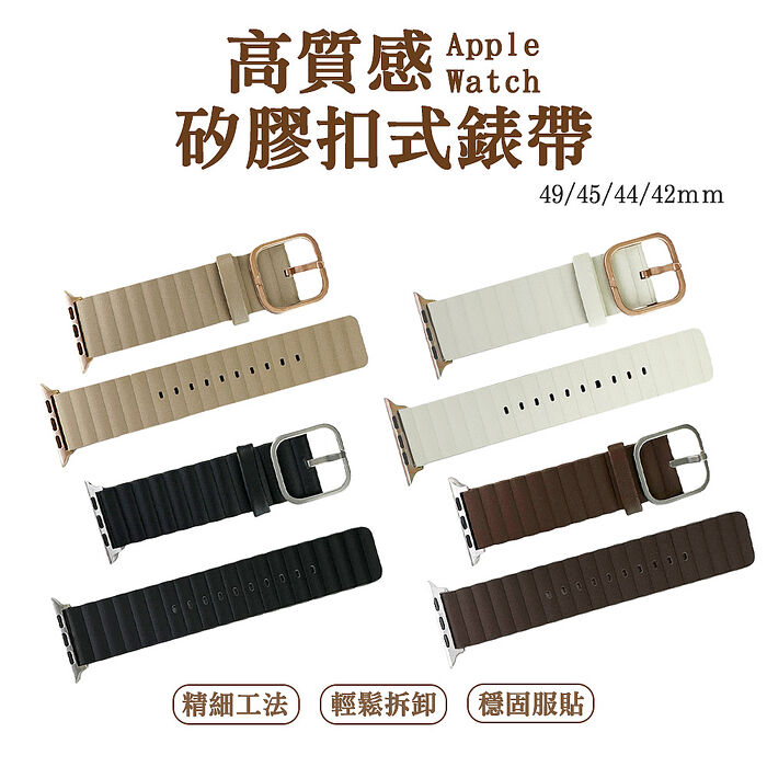 Apple Watch 49/45/44/42ｍｍ 高質感矽膠扣式錶帶黑