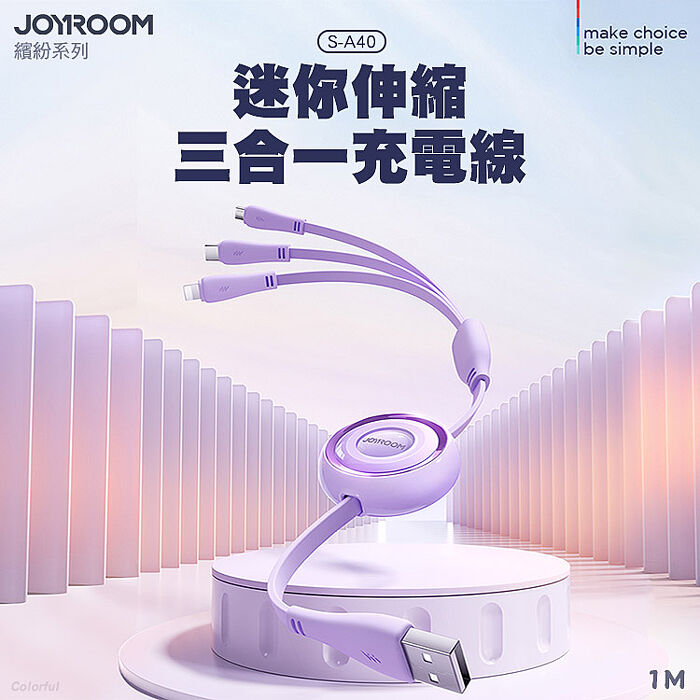 JOYROOM S-A40繽紛系列迷你伸縮三合一充電線3.5A 1M白色
