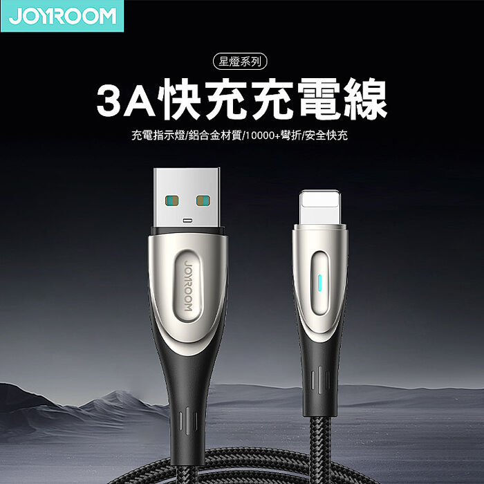JOYROOM SA27 星燈系列 3A快充充電線USB-A to Lightning 1.2m-黑