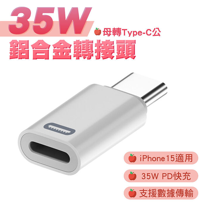 SHOWHAN 三代 35W lighting母轉type-C公 鋁合金轉接頭-白色(iPhone15適用)