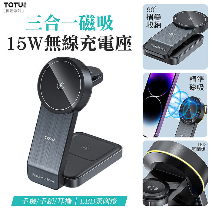TOTU 神速系列 15W三合一磁吸無線充電座 手機/手錶/耳機 LED氛圍燈(APP搶購)
