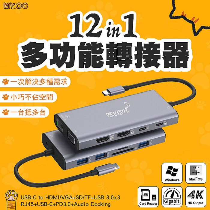 Mr.OC橘貓先生 12合1多功能轉接器 TC轉HDMI/RJ45/VGA/USB 3.0 (UC601)