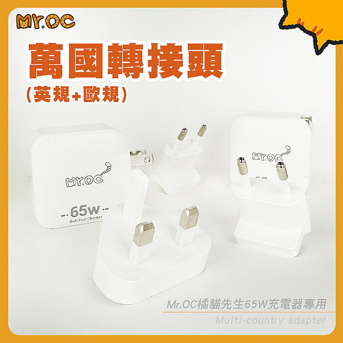 Mr.OC橘貓先生 65W充電器專用 萬國轉接頭(英規+歐規)