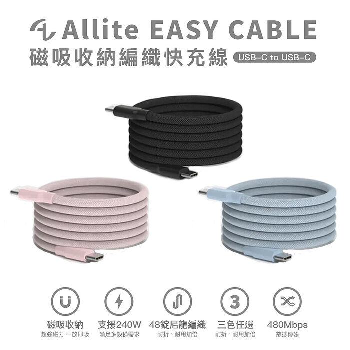 Allite EASY CABLE 磁吸收納編織快充線 240W Type-C to Type-C (USB-C to USB-C)質感黑