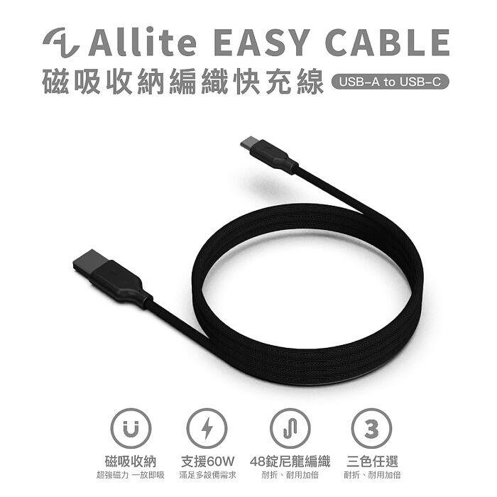 Allite EASY CABLE 磁吸收納編織快充線 60W USB-A to Type-C (USB-A to USB-C)-質感黑