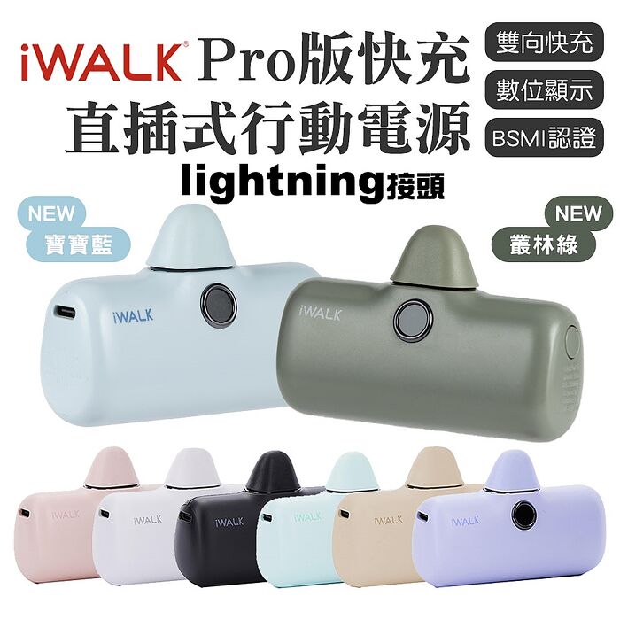 iWALK PRO 閃充直插式行動電源 lightning頭(APP搶購)