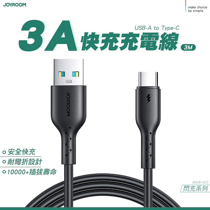 JOYROOM SA26 閃充系列 3A快充充電線USB-A to Type-C 3M-黑色