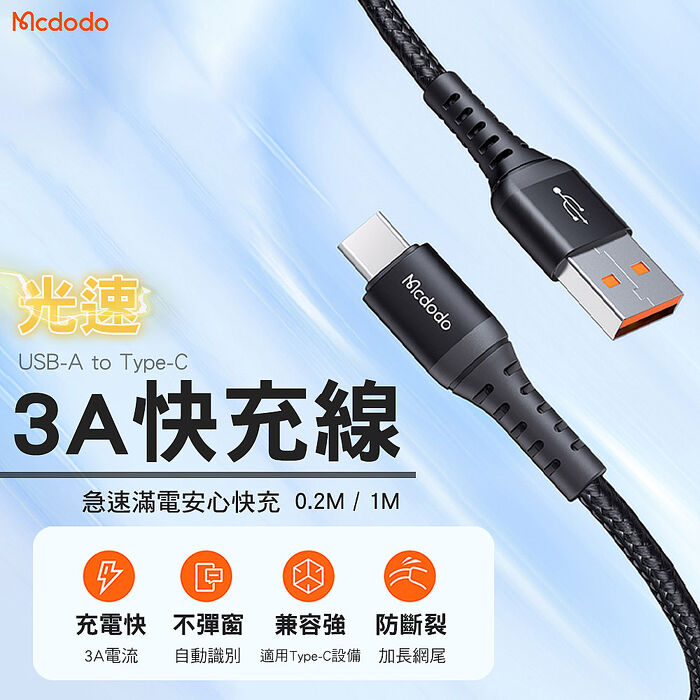麥多多 光速 USB-A to Type-C 3A 充電線 (20CM+100CM)組合 iPhone15系列可充電