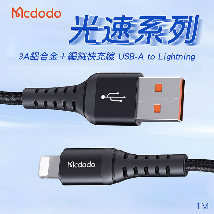 麥多多 光速 USB-A to Lightning 3A 充電線 (20CM+100CM)組合 iPhone14以下系列可充電