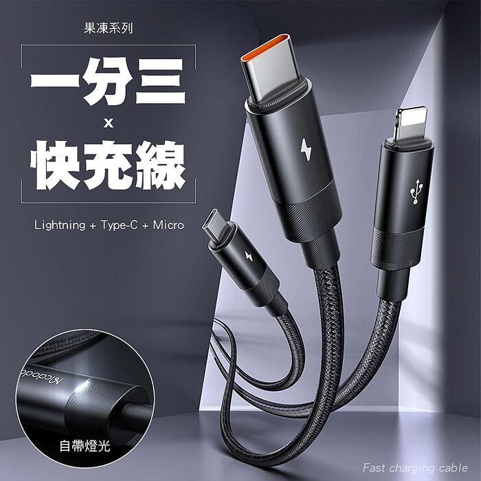 Mcdodo 麥多多 果凍 一分三 USB-A to Type-C+Lightning+MicroUSB充電線-1.2M(APP搶購)