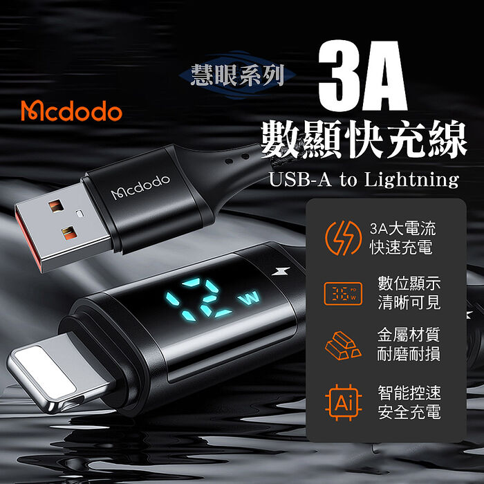 Mcdodo 麥多多 慧眼系列 USB-A to lightning 3A數顯快充線-1.2M