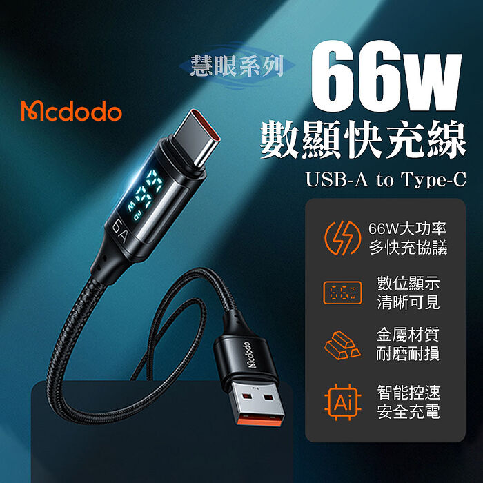 Mcdodo 麥多多 慧眼系列 USB-A to Type-C 6A數顯快充線-1.2M