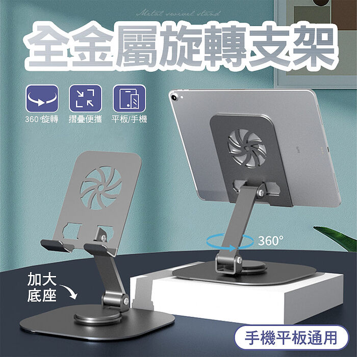 新世代新款 全金屬360度旋轉手機平板桌面支架 加大底座(兩入組)搶購