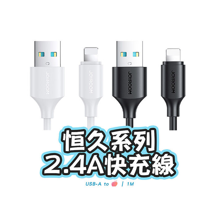JOYROOM S-A9 恆久系列 USB-A to Lightning 2.4A 快充線1M【兩入組】