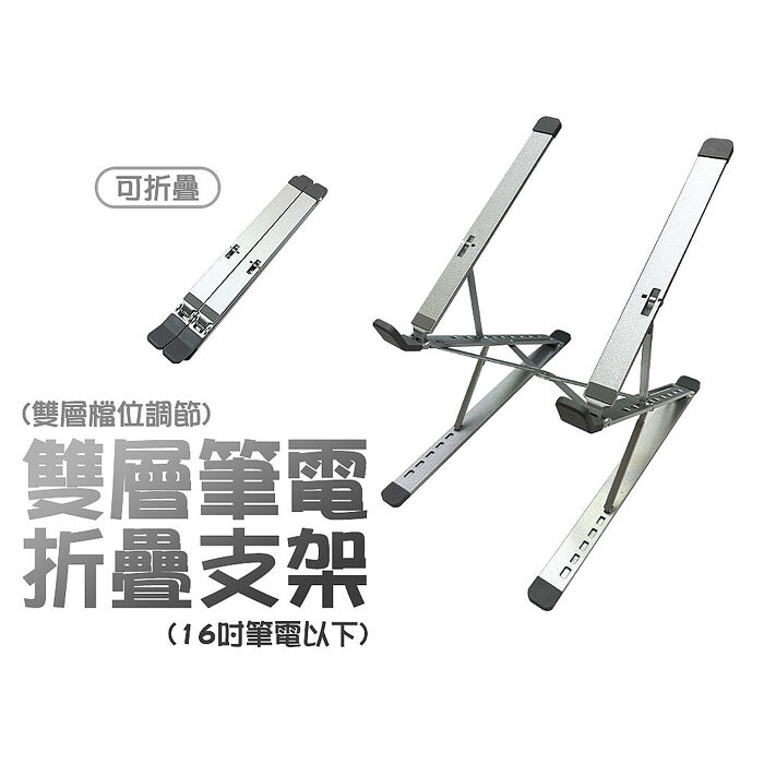SHOWHAN 雙層散熱便攜收納折疊鋁合金筆電支架-銀色(16吋筆電以下)