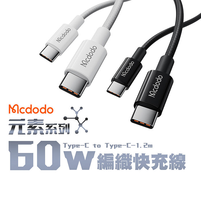 Mcdodo 麥多多 元素 Type-C to Type-C 60W 編織快充線-1.2M iPhone15/安卓通用白色