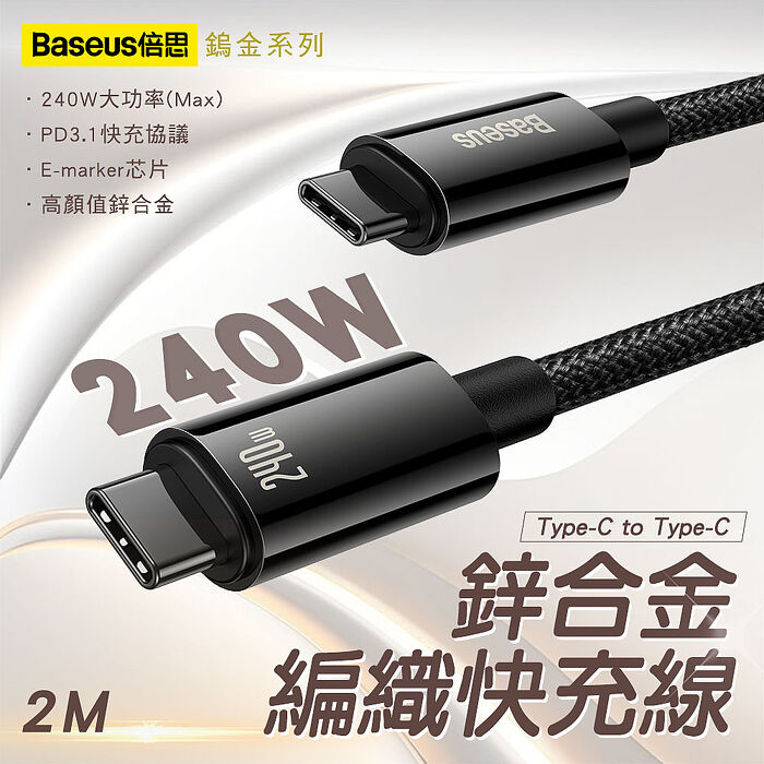 Baseus 倍思 鎢金系列 Type-C to Type-C 240W 鋅合金編織快充線-2M-黑色
