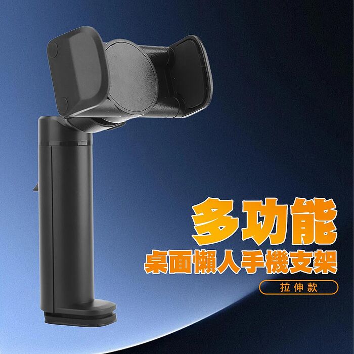 SHOWHAN 多功能桌面懶人手機支架-手機夾子拉伸款
