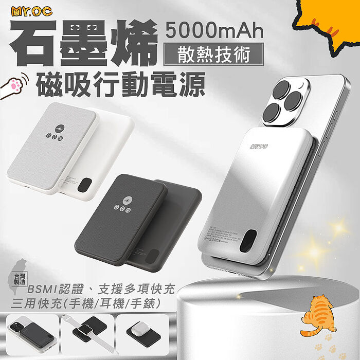 Mr.OC 三用快充石墨烯銅導散熱 MagSafe無線磁吸行動電源5000mAh(臺灣製造)霧黑
