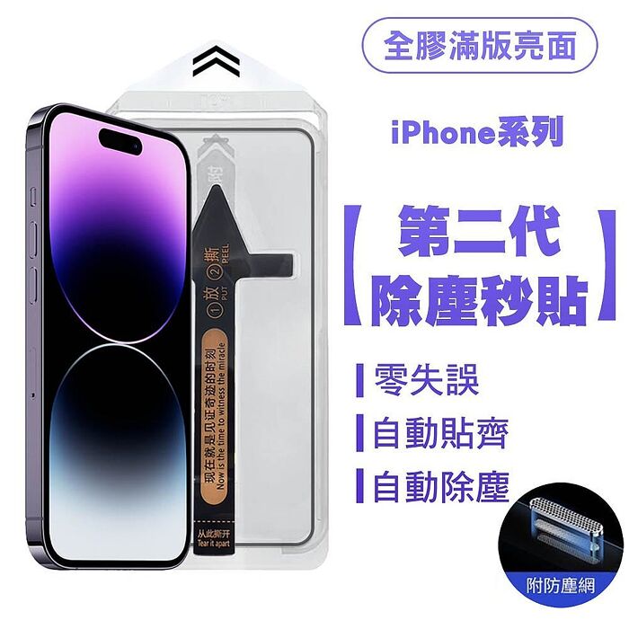 SHOWHAN iPhone 16系列 二代除塵 零失誤 全膠滿版亮面防塵網保護貼秒貼款iPhone16 Pro max