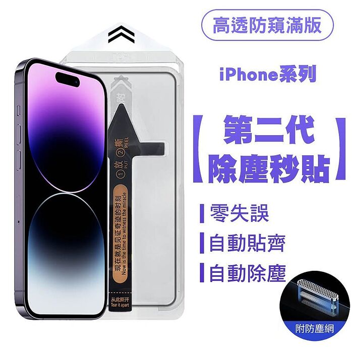 SHOWHAN iPhone 16系列 二代除塵 零失誤 高透防窺滿版防塵網保護貼秒貼款iPhone16 Pro