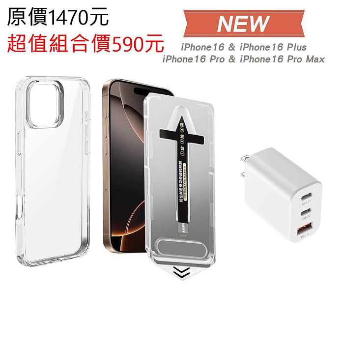 超值組合 iPhone 16 系列 防摔空壓殼+除塵秒貼亮面保護貼+33W氮化鎵充電器iPhone16 Plus組合