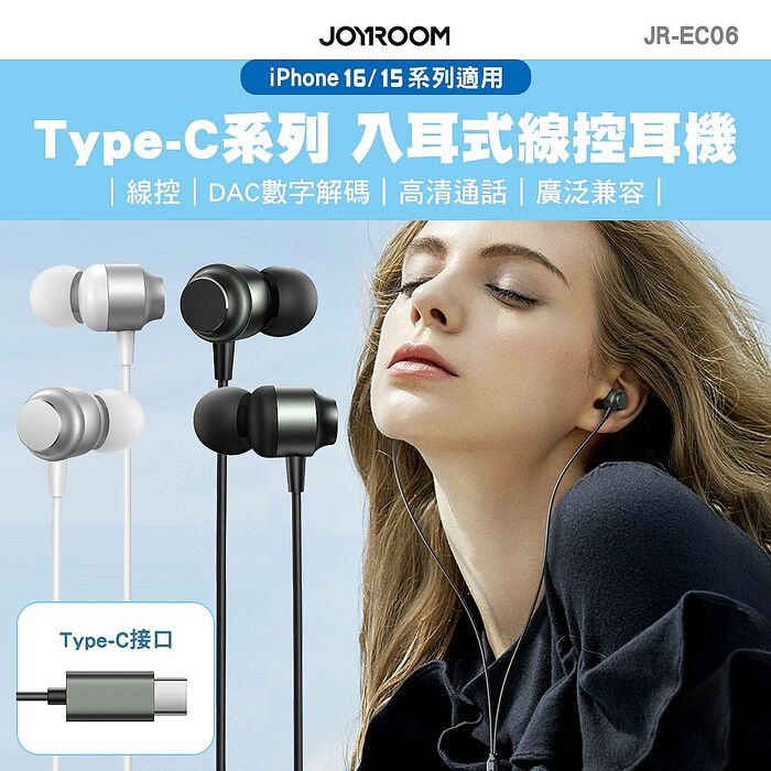 JOYROOM JR-EC06 Type-C系列 入耳式線控耳機 iphone16/15 可通話銀色