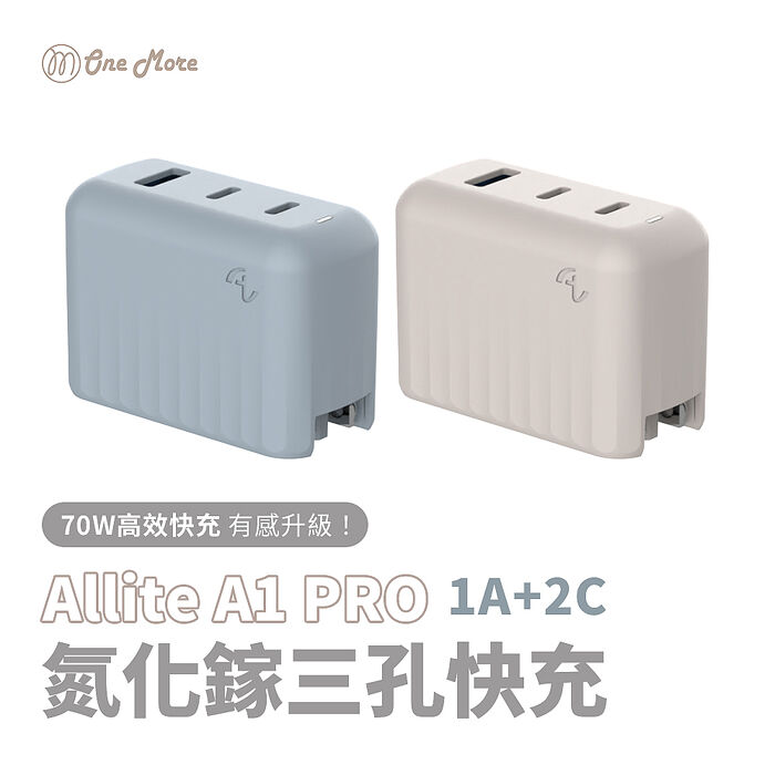 Allite A1 Pro 70W 1A+2C 氮化鎵 三孔快充充電器附萬國轉接頭淺灰褐