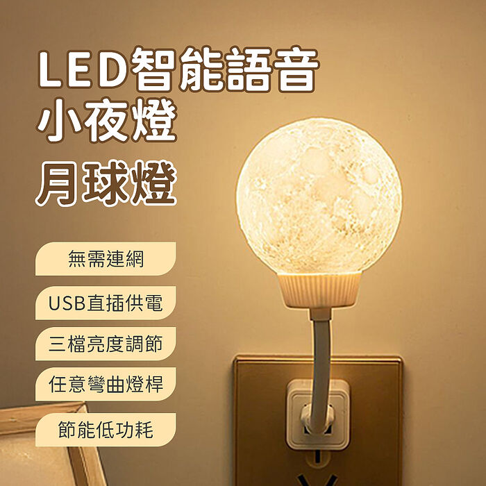月球燈 LED智慧語音小夜燈 USB聲控夜燈