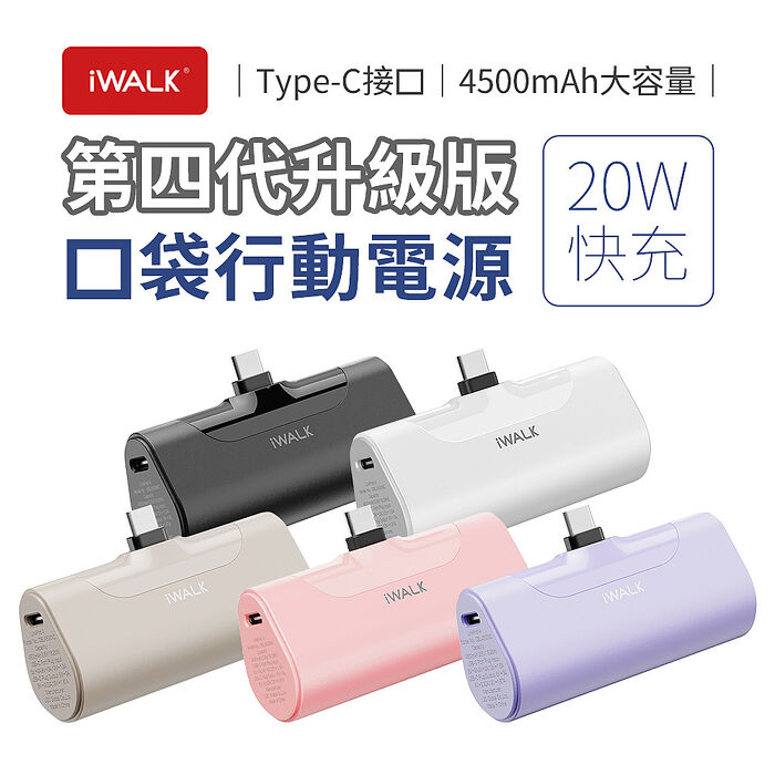 iWALK 四代 20W升級版 4500mAh口袋行動電源Type-C接頭白色