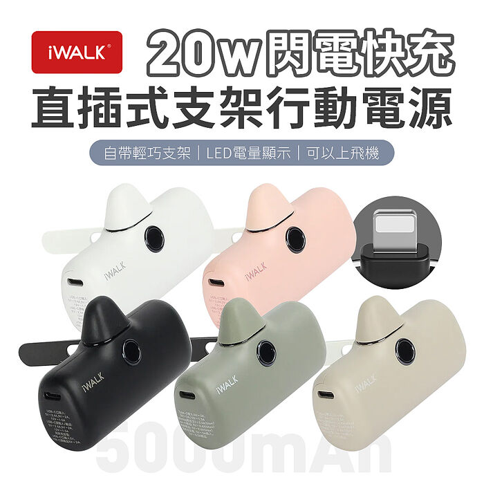 iWALK PRO 支架款 閃充直插式行動電源 lightning接頭白色
