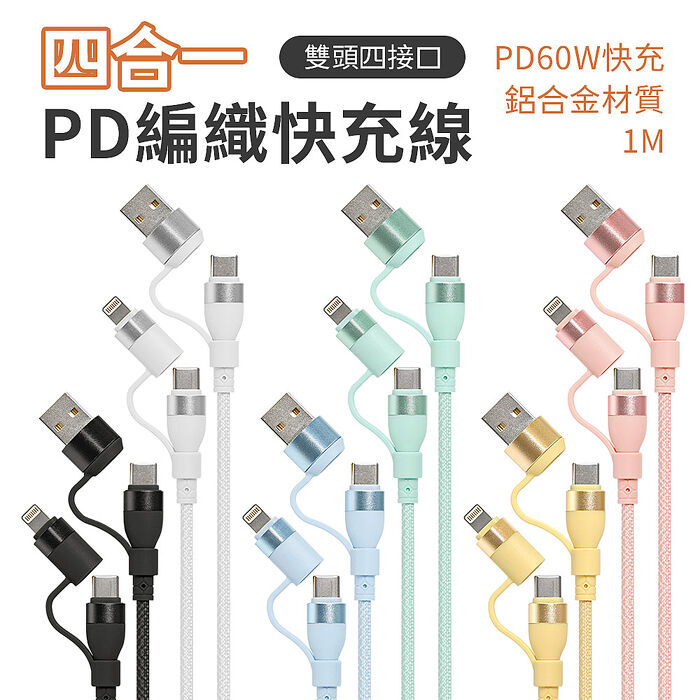 SHOWHAN 馬卡龍編織 四合一 PD to Lightning 快充 27W Type-C 60W 鋁合金屬編織PD快充線-1m白色