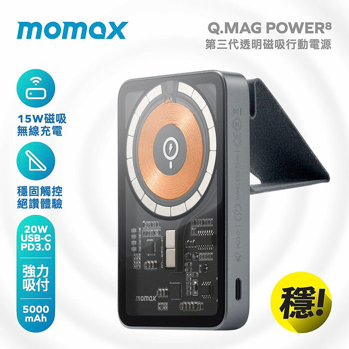momax Q.MAG POWER 磁吸支架式無線充行動電源5000mAh(IP108)