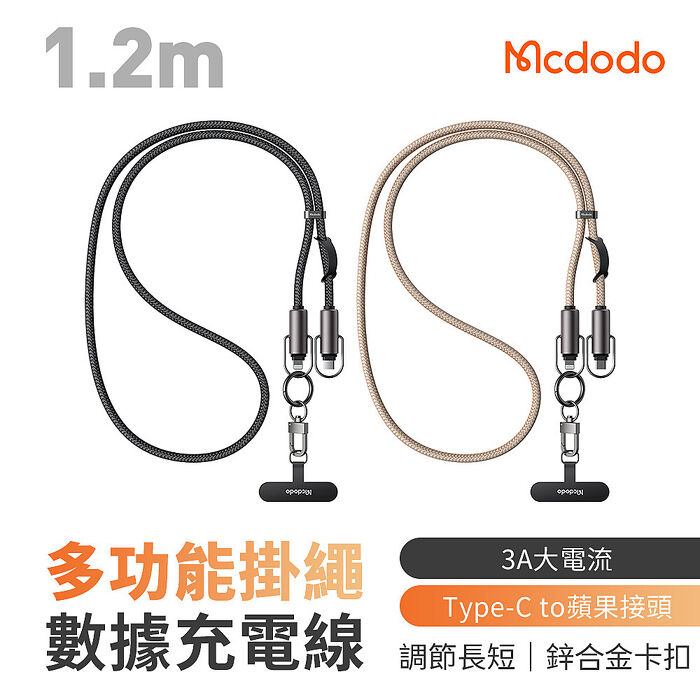 麥多多 充繩系列 多功能掛繩資料充電線 Type-C to Lightning 1.2m 黑色(CA-6820)黑色