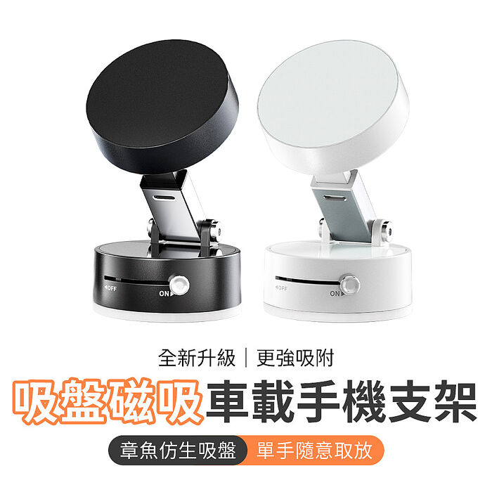 【搶購限時優惠】 全新升級 手動吸附吸盤磁吸車載支架手機支架A2 原裝正品白色