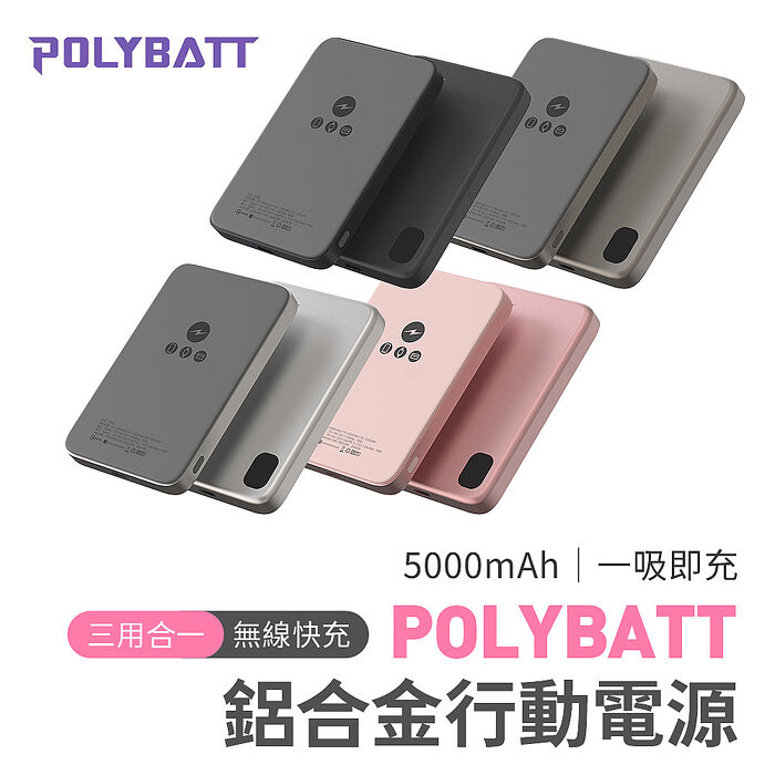 POLYBATT 鋁合金三用快充無線磁吸石墨烯行動電源5000mAh精工鈦