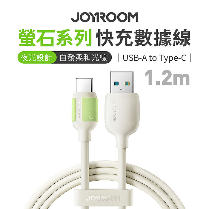 JOYROOM S-A53螢石系列USB-A to Type-C 3A 快充數據線 1.2m米色 適用 支援iPhone15/16 