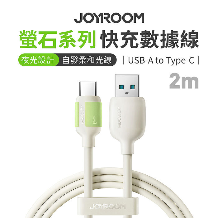 JOYROOM S-A53螢石系列USB-A to Type-C 3A 快充數據線 2m米色適用 支援iPhone15/16 