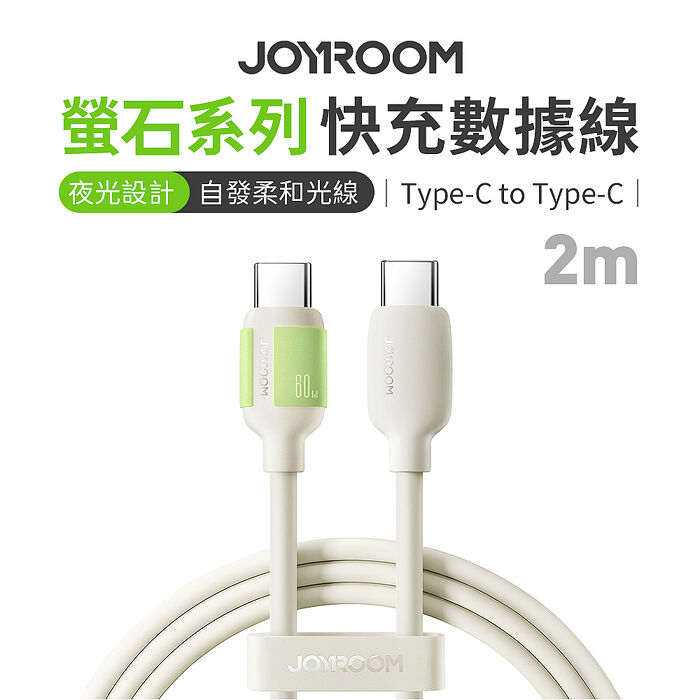 JOYROOM S-A53螢石系列Type-C to Type-C 60W 快充數據線 2m米色適用 支援iPhone15/16 
